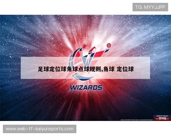 角球与定位球的攻防价值分析：足球场上的关键时刻